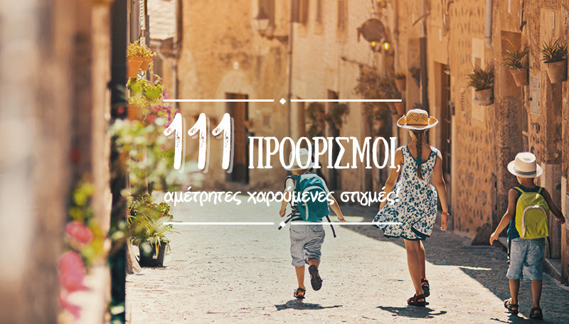 Aegean - 111 προορισμοί, αμέτρητες χαρούμενες στιγμές με έκπτωση έως 30%! 