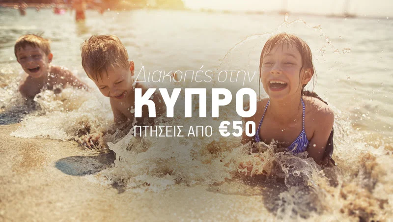 Aegean - 60.000 θέσεις από €50 για πτήσεις προς Λάρνακα