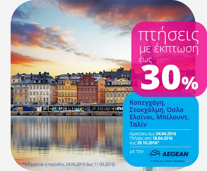 Airtickets ✈ Νέα προσφορά για πτήσεις εξωτερικού με έκπτωση έως 30%!