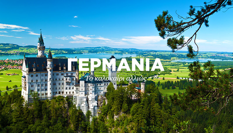 Πτήσεις προς Γερμανία με έκπτωση ως 20%