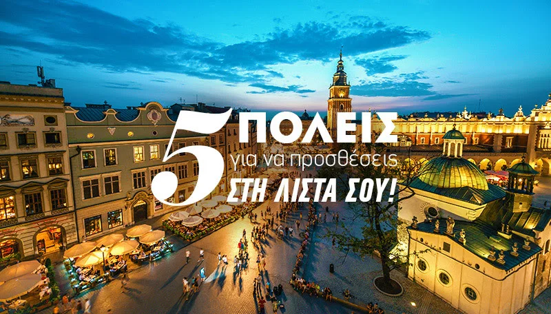 Aegean: Άμστερνταμ, Λουξεμβούργο, Βαρσοβία, Κρακοβία και Βουδαπέστη έως 40% φθηνότερα!