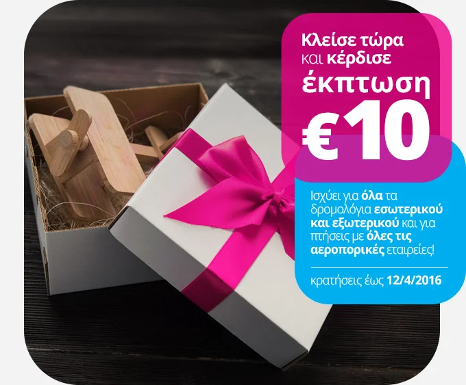 ✈ Μόλις κέρδισες έκπτωση 10€!