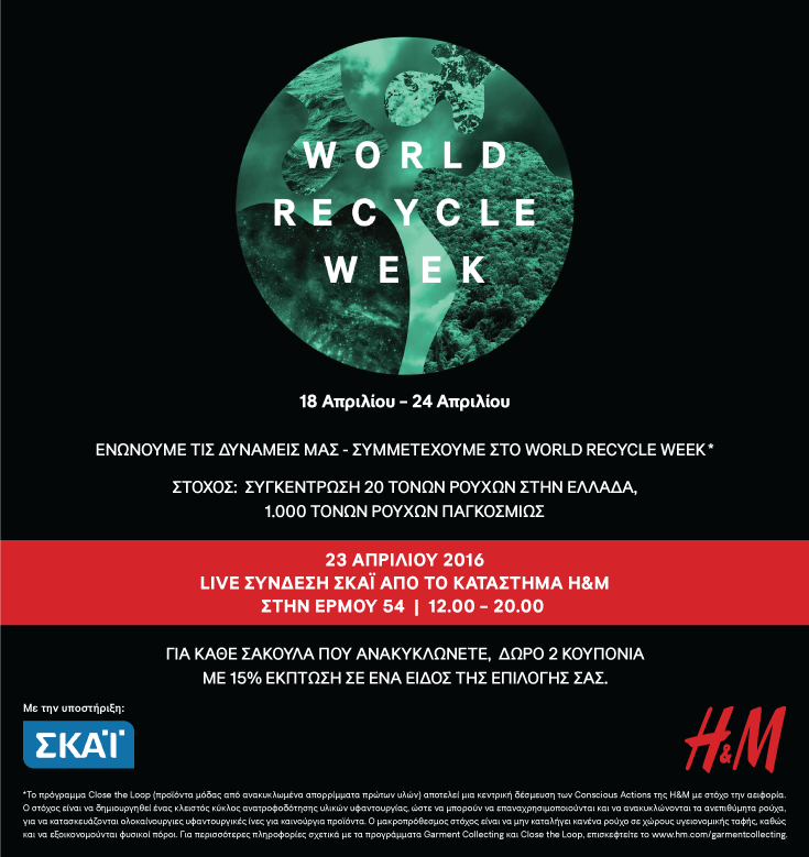 Η Η&Μ συμμετέχει στο World Recycle Week µε την υποστήριξη του Οµίλου ΣΚΑΪ