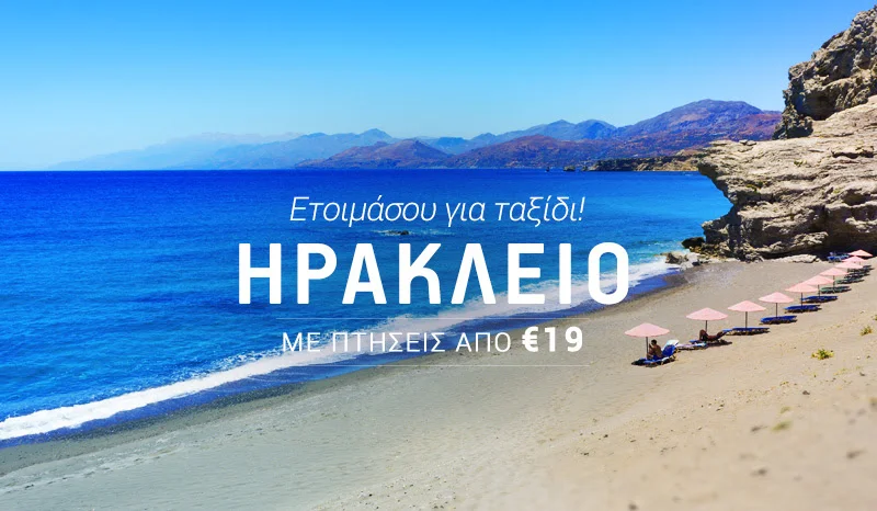 Ηράκλειο: Πτήσεις με την Aegean από €19 και ετοιμάσου για ταξίδι! 