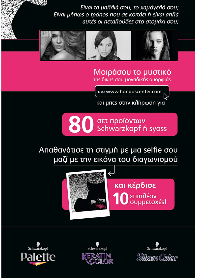 Μοιράσου το μυστικό της δικής σου μοναδικής ομορφιάς, πάρε μέρος στον διαγωνισμό Schwarzkopf και Syoss & κέρδισε απίθανα δώρα!   