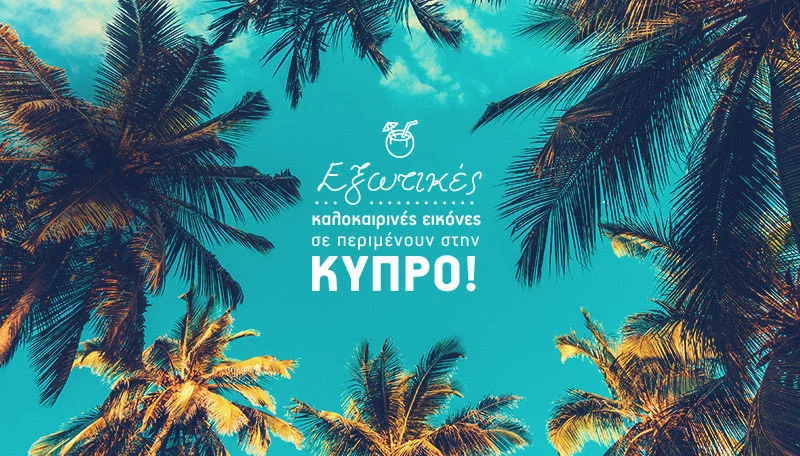 Aegean: Πετάξτε για Λάρνακα από Αθήνα, Θεσσαλονίκη, Σαντορίνη, Μύκονο, Ηράκλειο και Ρόδο με €44!