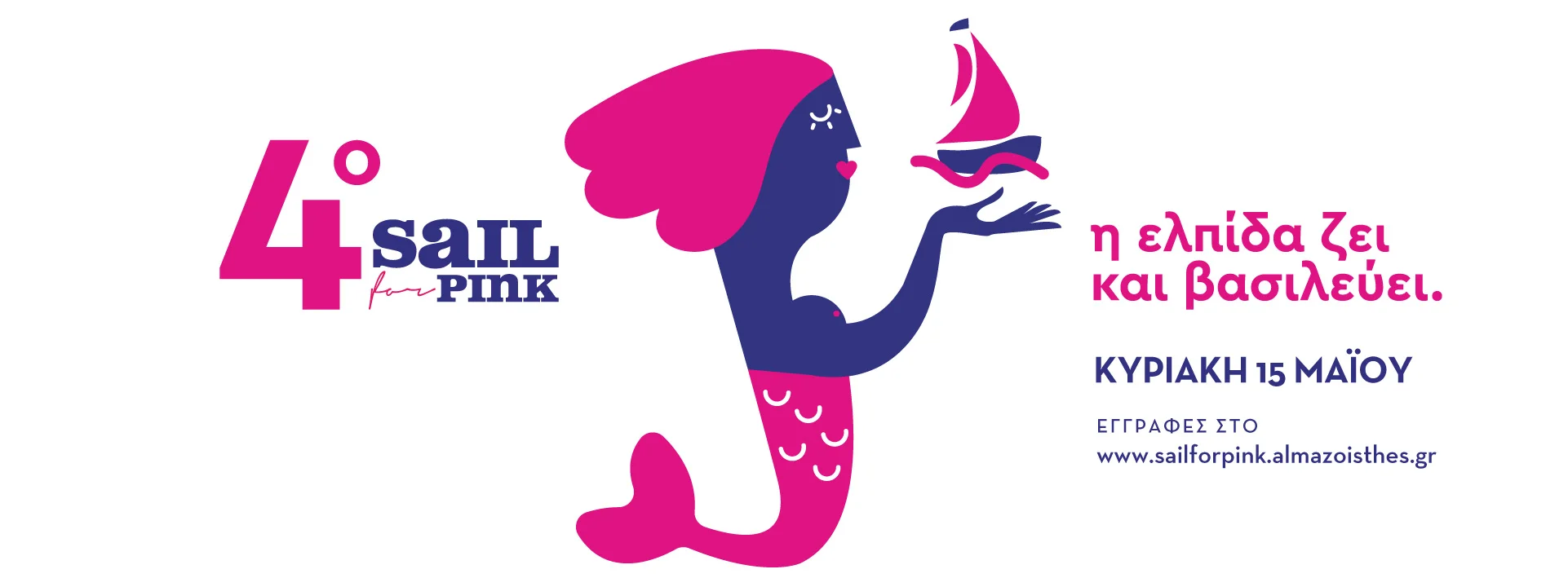 Η FREZYDERM μας προσκαλεί στο φετινό Sail for Pink! 