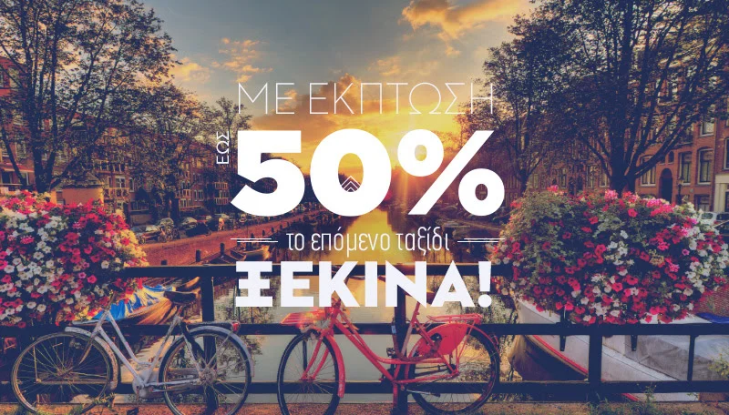 Το επόμενο ταξίδι ξεκινά με έκπτωση έως 50%!