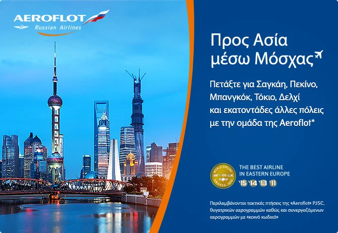  ✈ Πτήσεις για Ασία σε μοναδικές τιμές!