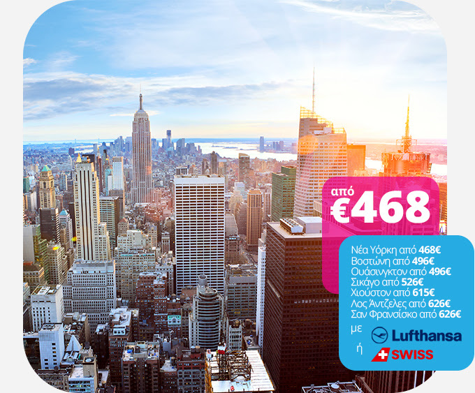 ✈ Προσφορά για Β. Αμερική από 468€!