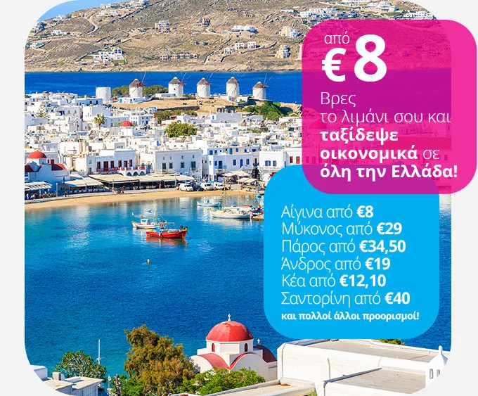 Ακτοπλοϊκά Εισιτήρια στις καλύτερες τιμές!