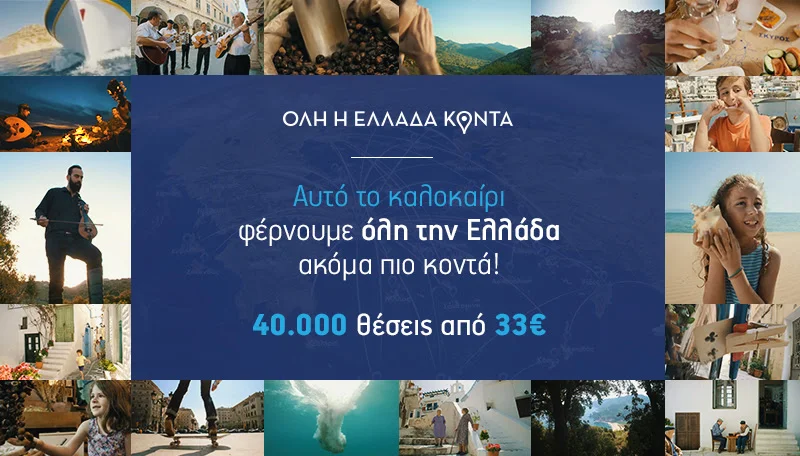 Αυτό το καλοκαίρι ταξιδεύουμε στην Ελλάδα με τη νέα μεγάλη προσφορά της Aegean!