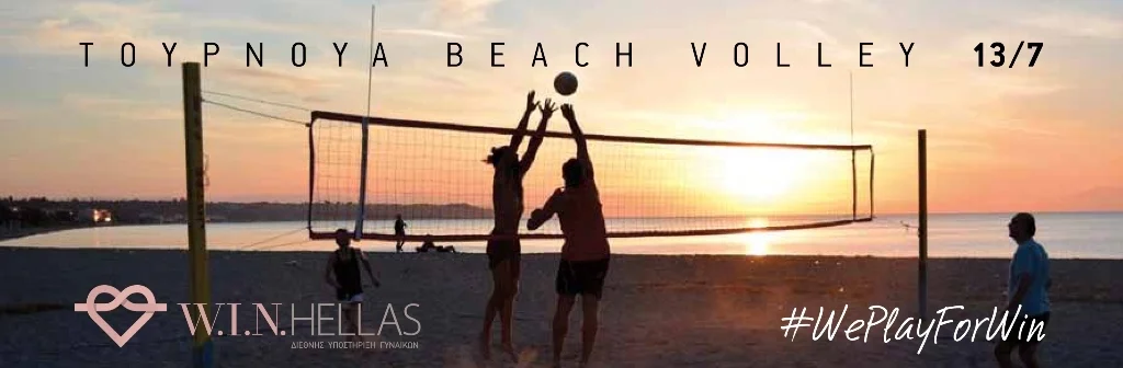Η Swarovski Hellas χορηγός στο Beach Volley Tournament της W.I.N Hellas