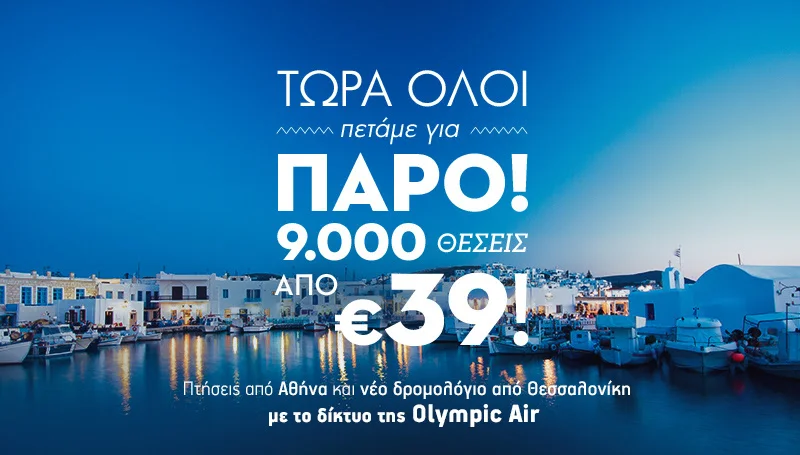 Πετάμε για Πάρο! 9.000 θέσεις από €39! 