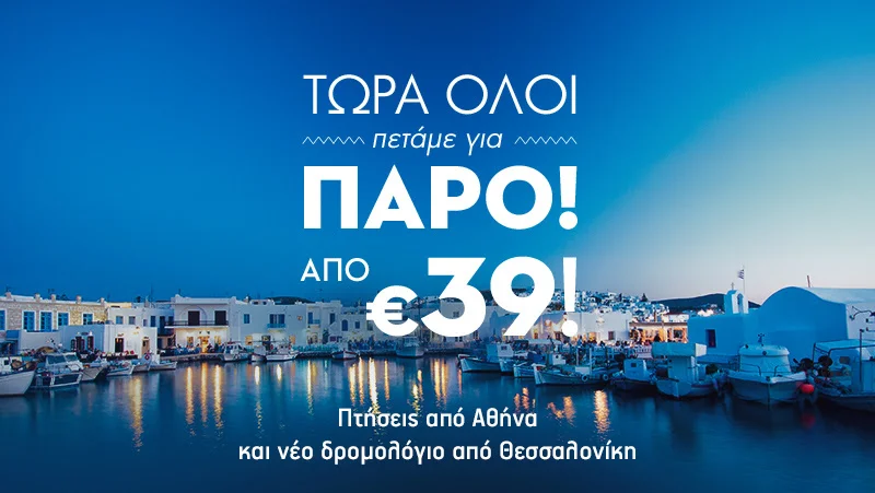 Πετάμε όλοι στο νέο αεροδρόμιο της Πάρου! Επιπλέον 5.000 θέσεις από 39€ με το δίκτυο της Olympic Air