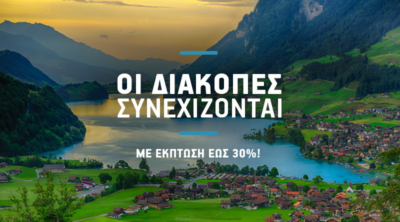 Οι διακοπές συνεχίζονται! Έκπτωση έως 30% σε όλους τους προορισμούς εξωτερικού!