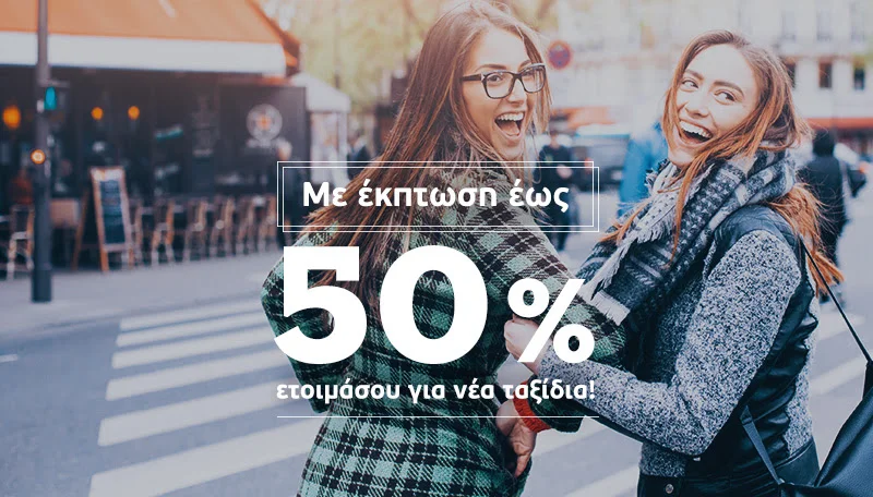  Ταξιδεύουμε σε όλους τους προορισμούς εξωτερικού με έκπτωση έως 50% με την Aegean! 