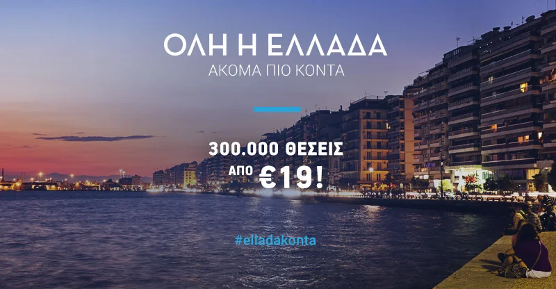 300.000 θέσεις από 19€ με πτήσεις της Aegean για όλη την Ελλάδα!