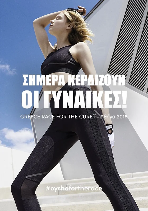 Η OYSHO είναι επίσημος χορηγός του GREECE RACE FOR THE CURE® 2016