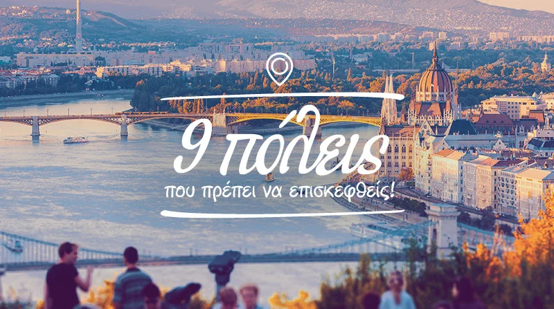 Η Aegean μας προτρέπει να επισκεφτούμε 9 πόλεις με έκπτωση ως 50%