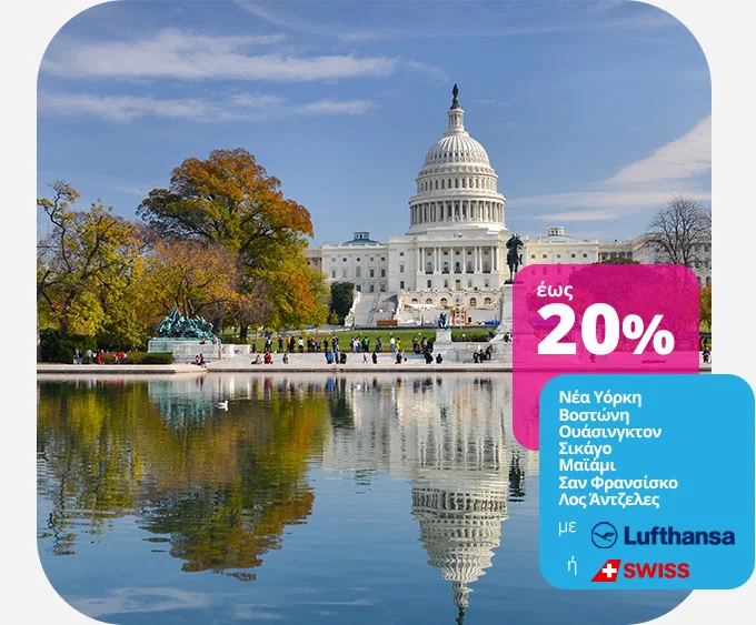 ✈ Νέα προσφορά! Β. Αμερική με έκπτωση έως 20%!