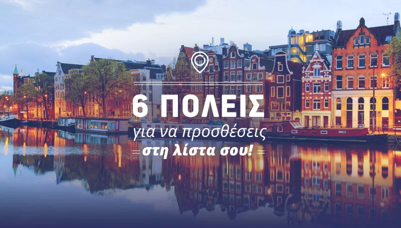 Aegean: 6 πόλεις με έκπτωση έως 40% για να προσθέσεις στη λίστα σου!