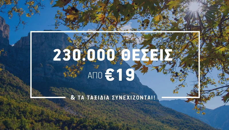 Τα ταξίδια συνεχίζονται με Aegean! 230.000 θέσεις εσωτερικού από 19€! 