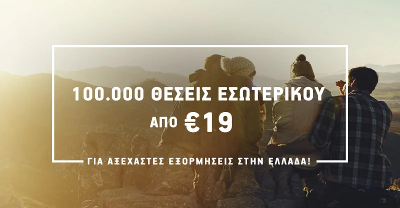 100.000 θέσεις εσωτερικού από €19! Για αξέχαστες εξορμήσεις σε ελληνικούς προορισμούς!