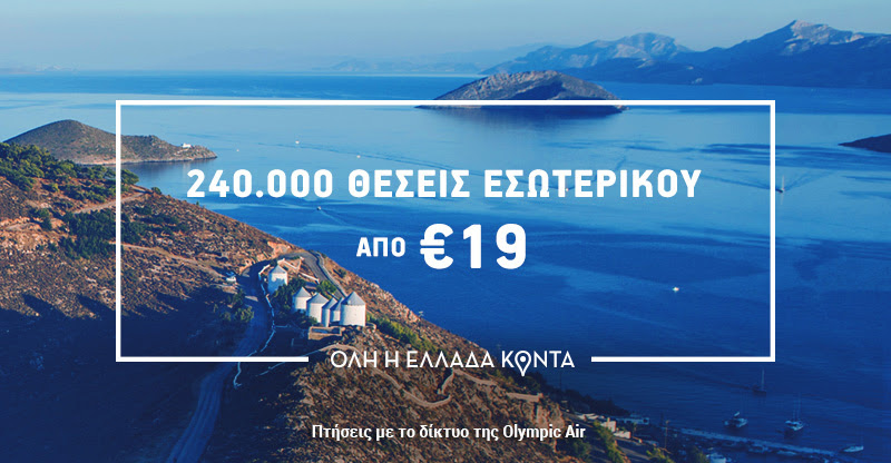Όλη η Ελλάδα ακόμα πιο κοντά με Aegean: 240.000 θέσεις από €19!