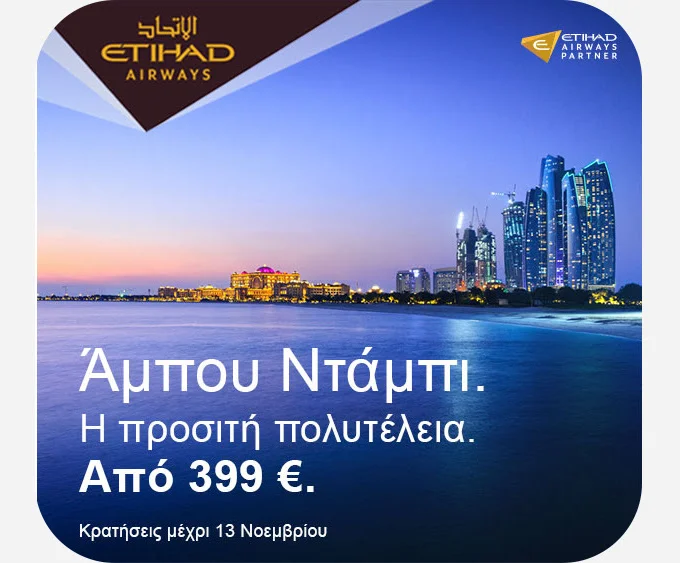 ✈Πτήσεις για Άμπου Ντάμπι από 399€!