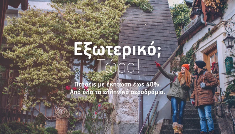 Πτήσεις εξωτερικού με έκπτωση έως 40%!