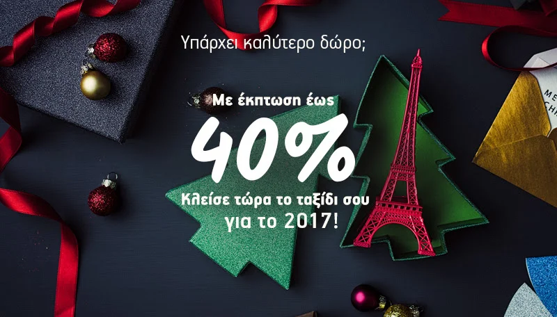 Νέα ταξίδια για το 2017! Έκπτωση έως 40% σε όλους τους προορισμούς εξωτερικού!