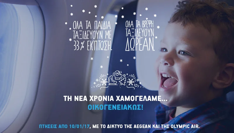Όλα τα παιδιά ταξιδεύουν με 33% έκπτωση και όλα τα βρέφη δωρεάν!