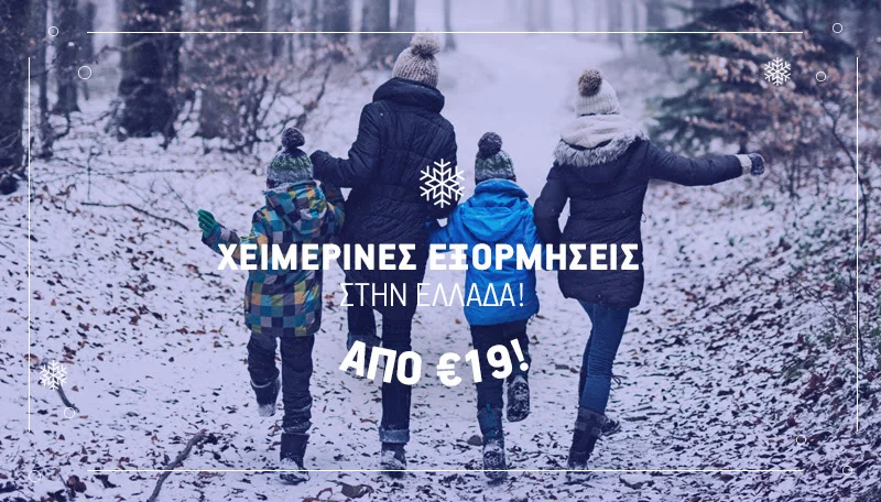 ❄Χειμερινές εξορμήσεις από €19 σε 6 μοναδικούς προορισμούς στην Ελλάδα!