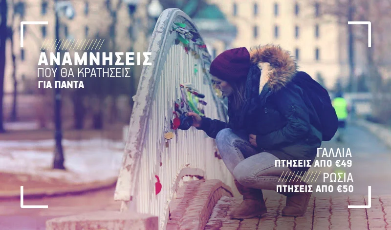 Γαλλία ή Ρωσία; Πτήσεις από €49! Κάνε κράτηση έως 10/02! 