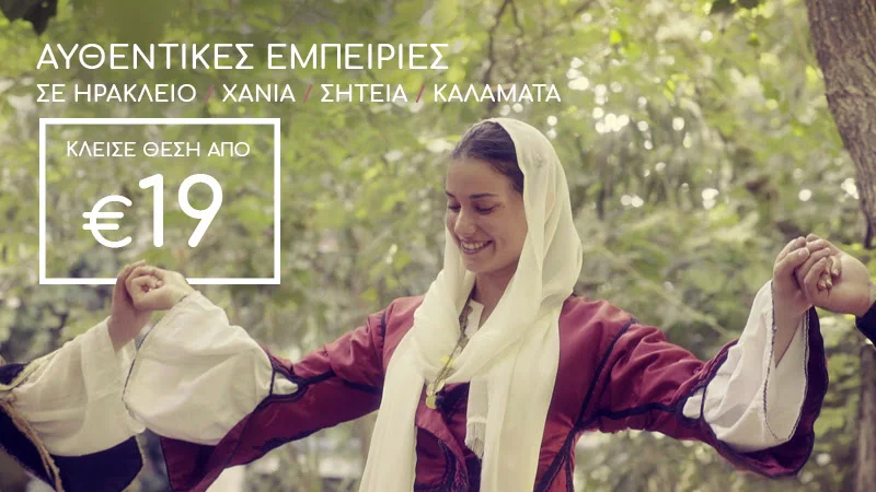 Αυθεντικές εμπειρίες σε Ηράκλειο, Χανιά, Σητεία, Καλαμάτα! Πτήσεις από €19!