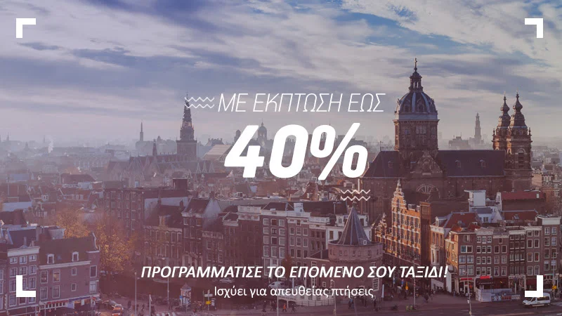 Με έκπτωση έως 40%, προγραμμάτισε το επόμενό σου ταξίδι στο εξωτερικό!