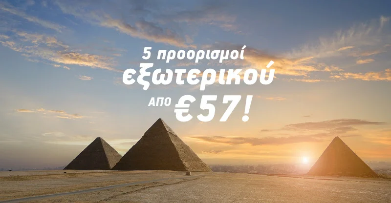 5 προορισμοί εξωτερικού από €57!