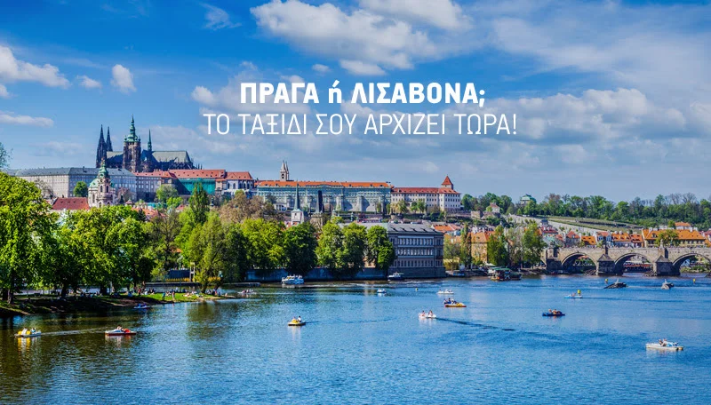 Ταξίδεψε Πράγα ή Λισαβόνα τώρα με έκπτωση 10%!