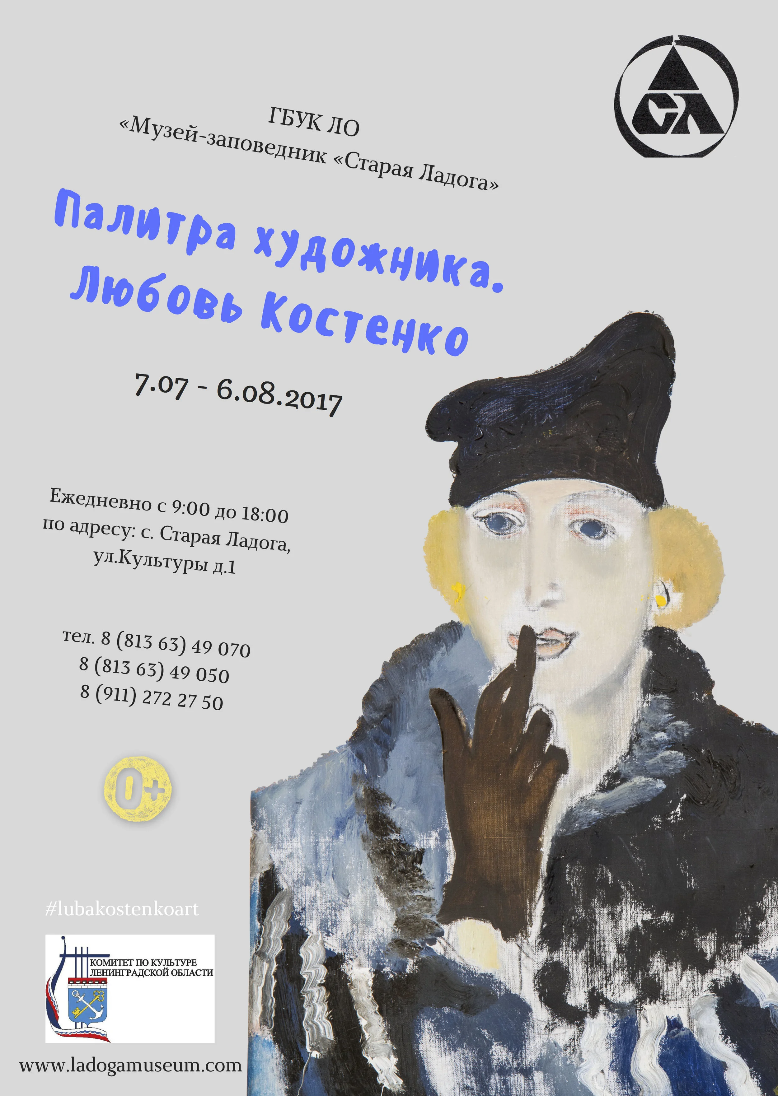 Poster of the personal exhibition in Staraya Ladoga (2017)