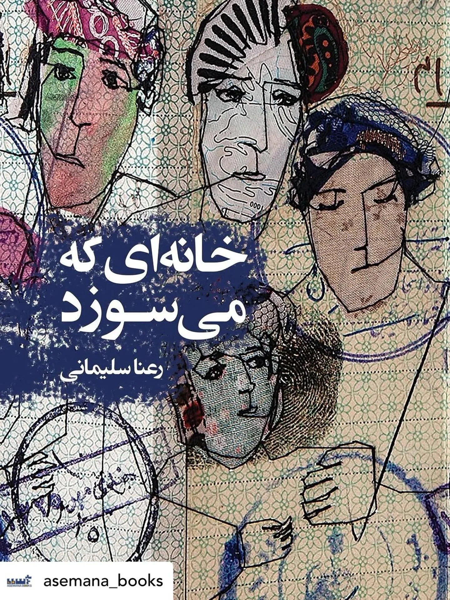 Get @reshare_app &bull; @asemana_books .
انتشارات آسمانا در دهم&zwnj; جولای منتشر می&zwnj;کند:
خانه&zwnj;ای که می سوزد
رمانی از
رعنا سلیمانی
طرح جلد: براساس میکس&zwnj;مدیا از بتول شوقی

خانه&zwnj;ای که می&zwnj;سوزد، اثری روان&zwnj;کاوانه با زمینۀ تار