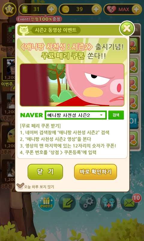 <애니팡 사천성 시즌2 업데이트 이벤트>