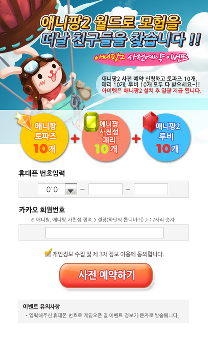  <애니팡2 사전예약 페이지>