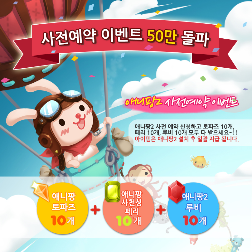  <애니팡2 사전예약 50만 돌파>