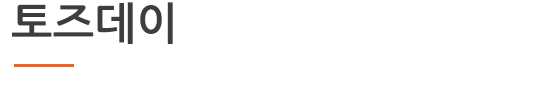토즈데이_new.png