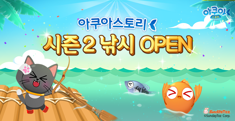  < 낚시 시스템 도입하며 시즌2 시작한 '아쿠아스토리' > 