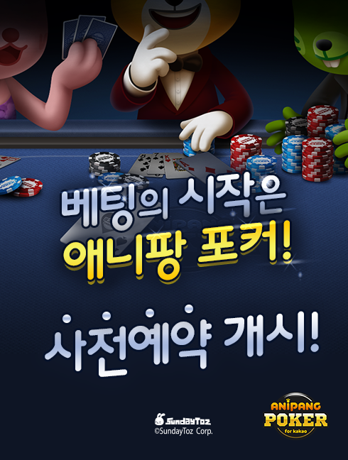 < 사전 예약 돌입한 선데이토즈 '애니팡 포커' >