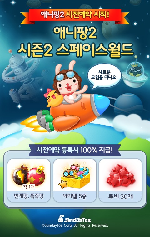  < 새로운 시즌2 앞두고 사전 예약 이벤트 진행하는 '애니팡2' >