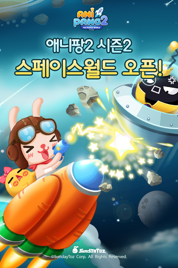  < 새로운 시즌2: 스페이스월드 선보인 '애니팡2' >