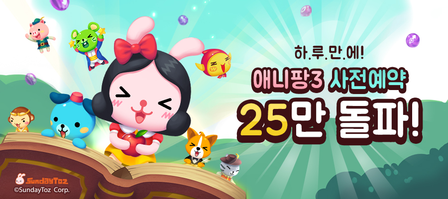  < 만 하루 만에 사전 예약 신청자 25만 기록한 '애니팡3' >
